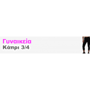Παντελονια Κάπρι 3/4