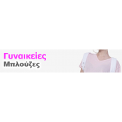 Μπλούζες Γυναικείες