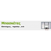 Μπασκέτες