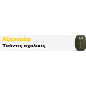 Τσάντες σχολικές