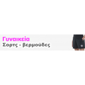Σόρτς - Βερμούδες