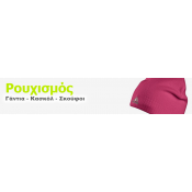 Γάντια - Κασκόλ - Σκούφοι