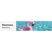 Πλαστικές Πισίνες