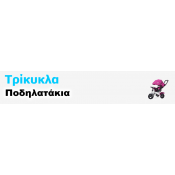 Τρίκυκλα Ποδηλατάκια
