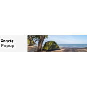 Σκηνές Popup