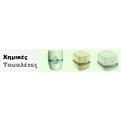 Χημικές Τουαλέτες